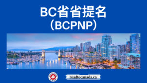 BC省省提名