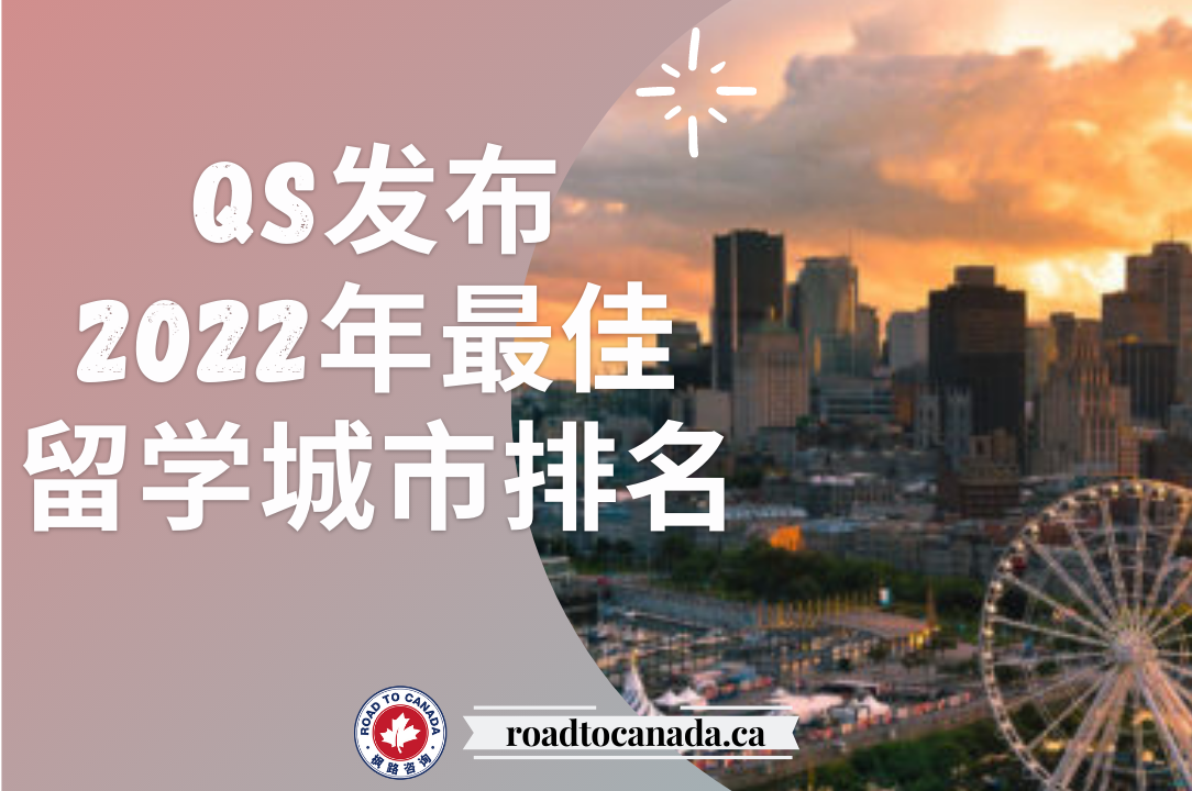 QS发布2022年最佳留学城市排名