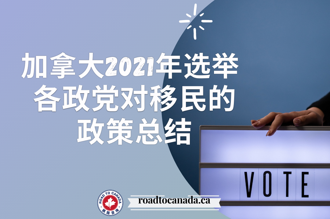 加拿大2021年选举各政党对移民的政策总结