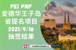 PEI PNP抽签