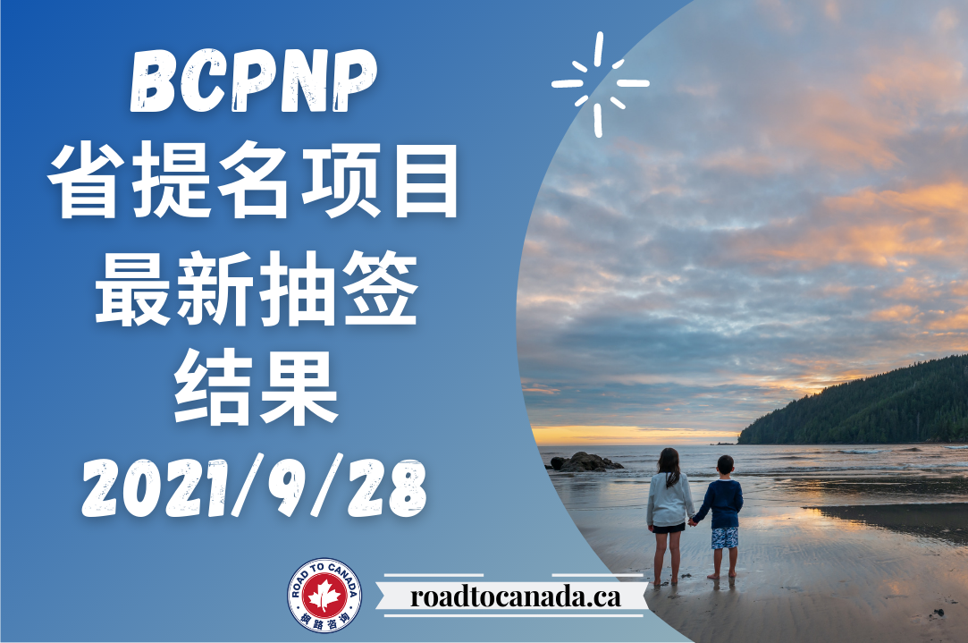 BCPNP抽签