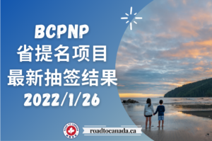 BCPNP抽签