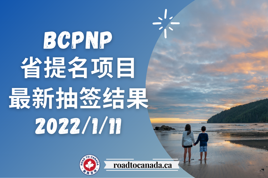 BCPNP抽签