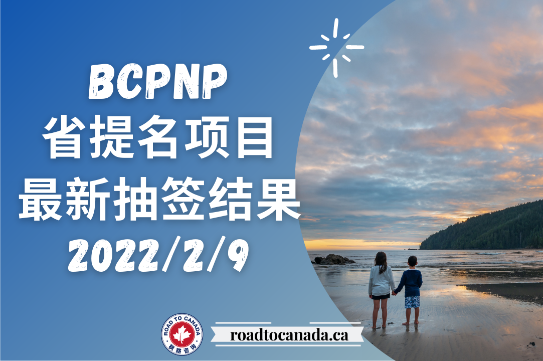 BCPNP抽签