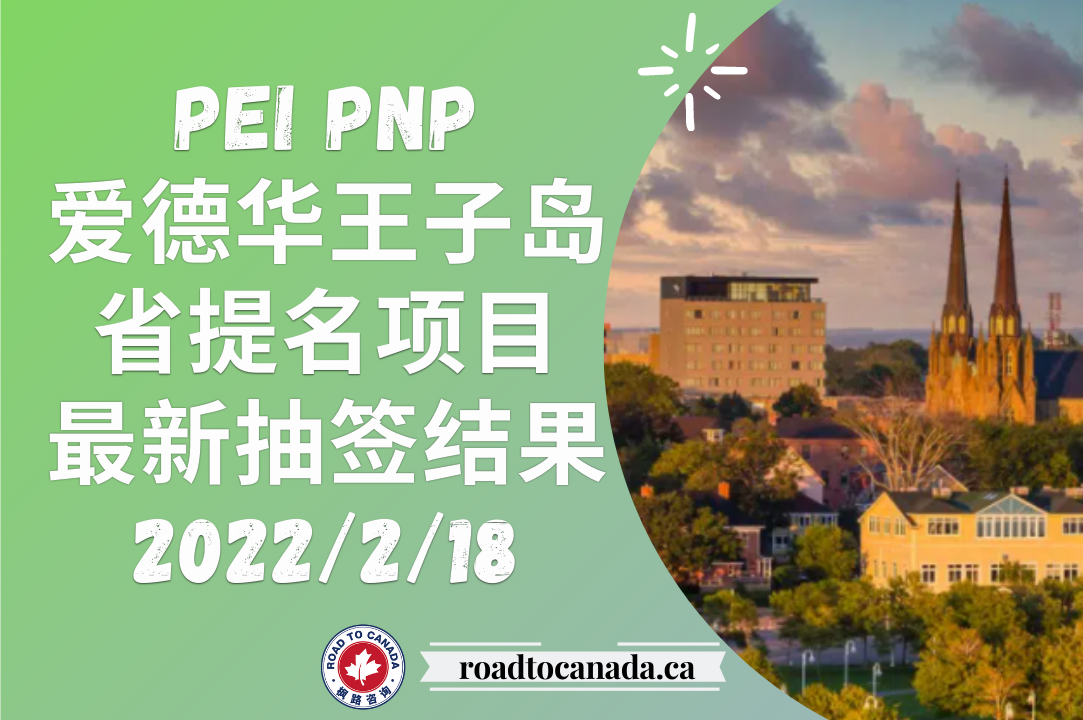 PEI PNP抽签