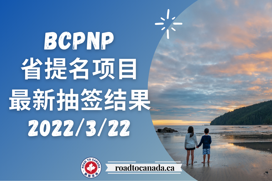 BCPNP邀请