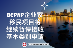 BCPNP企业家移民