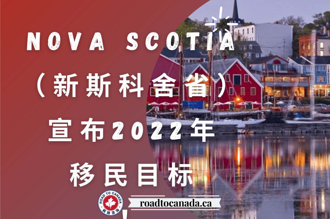 Nova Scotia（新斯科舍省）宣布2022年新的移民目标