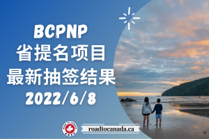 BCPNP抽签