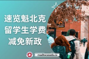 魁北克留学学费新政