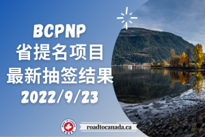 BCPNP抽签