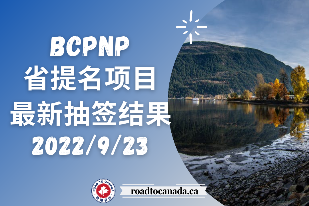 BCPNP抽签