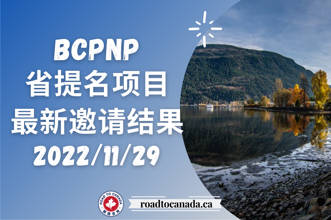 BCPNP邀请