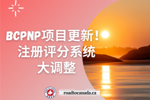 BCPNP评分系统