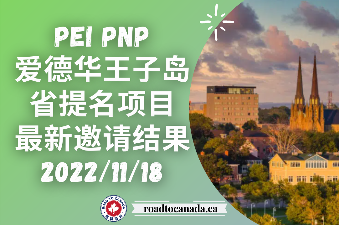 PEI PNP邀请